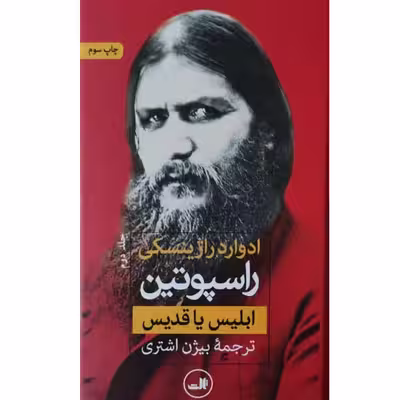 کتاب راسپوتین ابلیس یا قدیس اثر ادوارد راژینسکی نشر ثالث 2 جلدی