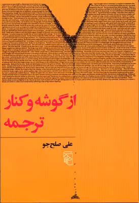 از گوشه و کنار ترجمه
