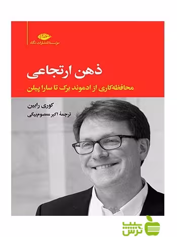 ذهن ارتجاعی کوری رابین نگاه - سیب ترش - SibTorsh اکبر معصوم بیگی, کوری رابین