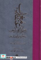 قیمت و خرید کتاب عنقا مغرب فی ختم الاولیا و شمس المغرب | ایده بوک