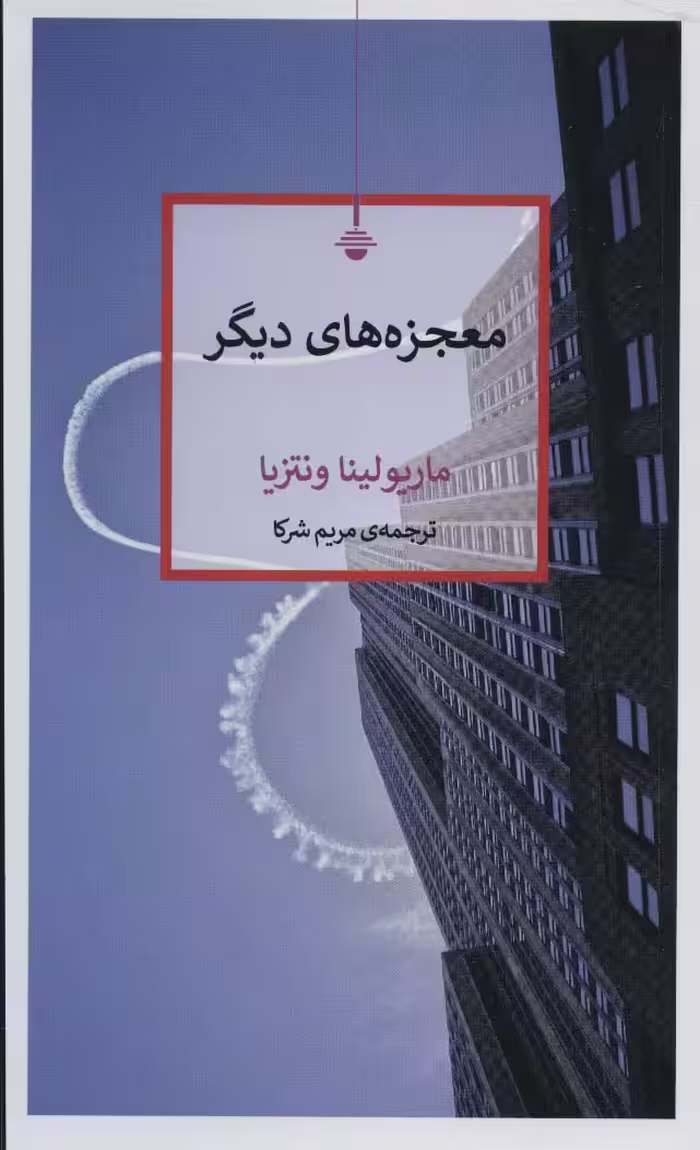 معجزه های دیگر - ناشربوک | خرید آنلاین کتاب