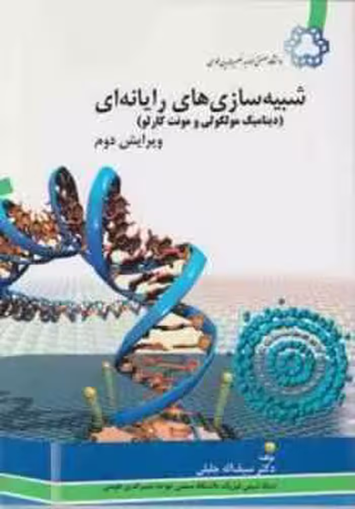 شبیه سازی های رایانه ای ( سیف الله جلیلی ) دینامیک مولکولی و مونت کارلو – ویرایش 2