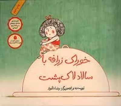 خوراک زرافه با سالاد لاک‌پشت | مرکز فرهنگی آبی
