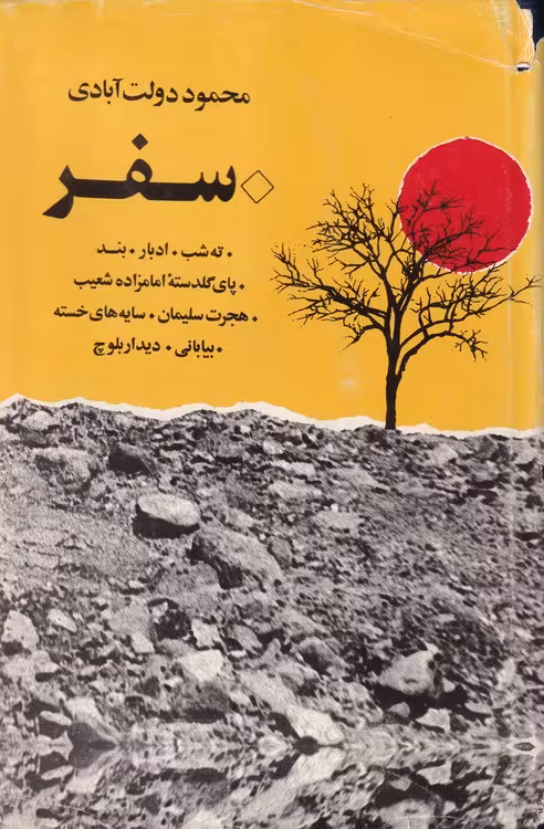 خرید کتاب کارنامه سپنج (مجموعه آثار) (جلد 1) — کتابسرای طه