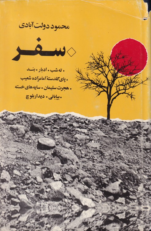 خرید کتاب کارنامه سپنج (مجموعه آثار) (جلد 1) &#8212; کتابسرای طه