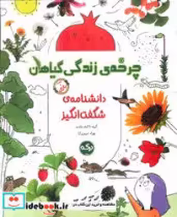 کتاب چرخه ی زندگی گیاهان