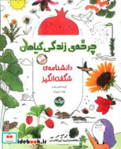 کتاب چرخه ی زندگی گیاهان