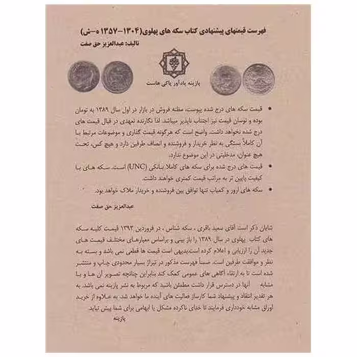 کتاب فهرست قیمتهای پیشنهادی سکه‌های پهلوی