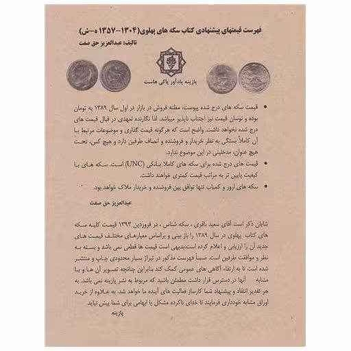 کتاب فهرست قیمتهای پیشنهادی سکه‌های پهلوی