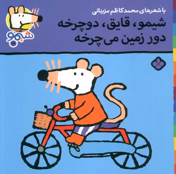 ترانه های شیموشیمو29 (شیمو،قایق،دوچرخه دور زمین می چرخه)،(گلاسه) - ناشربوک | خرید آنلاین کتاب