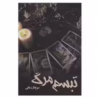 کتاب تبسم مرگ اثر سروناز زمانی نشر علی