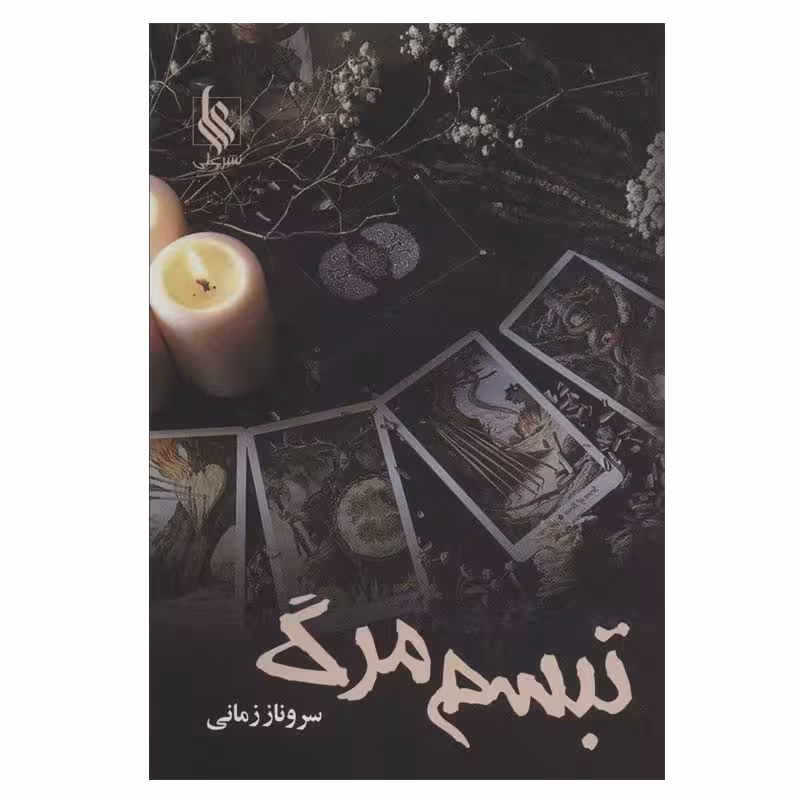 کتاب تبسم مرگ اثر سروناز زمانی نشر علی