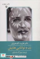 قیمت و خرید کتاب زن و توانایی هایش اثر هاریت گلد هرلرنر | ایده بوک