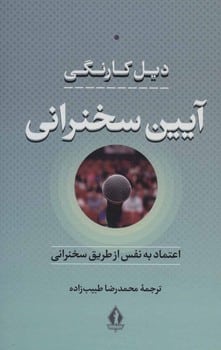 آیین سخنرانی - کتابفروشی کوچه کتاب