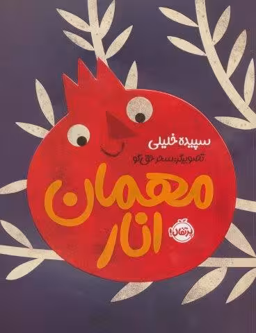 مهمان انار (گلاسه)