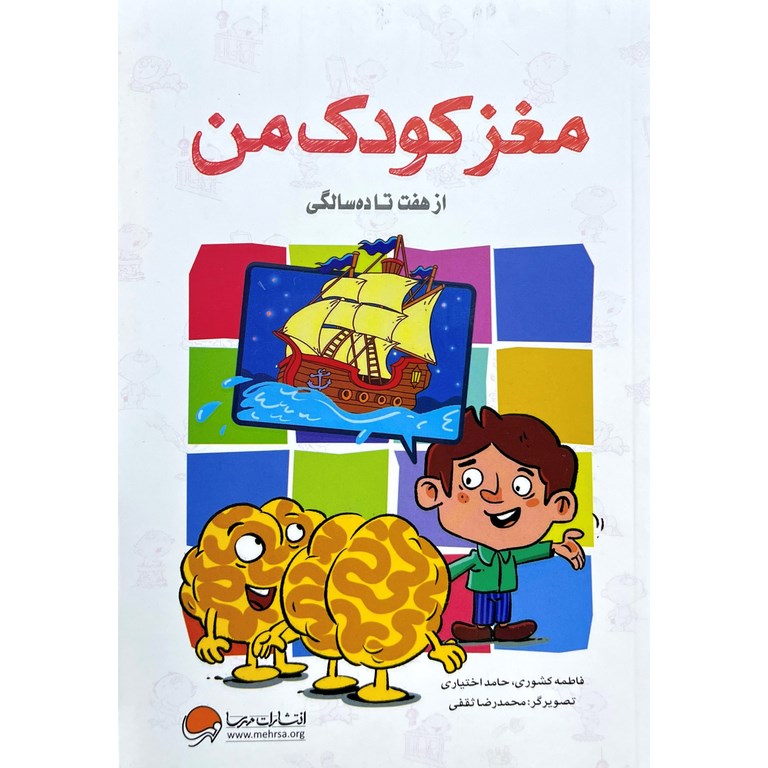 مغز کودک من: از هفت تا ده سالگی