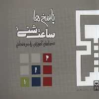 ساعت شنی 1: پاسخ‌ها