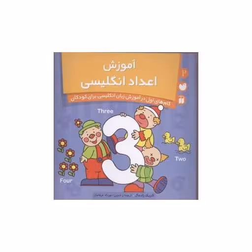 کتاب آموزش اعداد انگلیسی (2)(تحقیقات ذکر) اثر کریک راندال