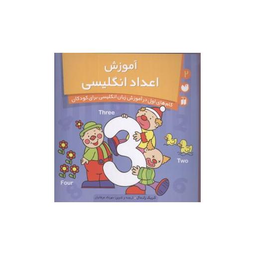 کتاب آموزش اعداد انگلیسی (2)(تحقیقات ذکر) اثر کریک راندال