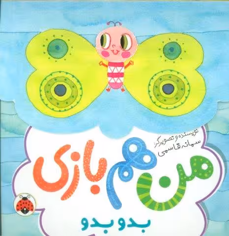 بدو بدو (من هم بازی)