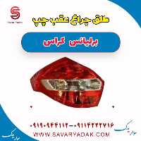 طلق چراغ عقب چپ برلیانس کراس