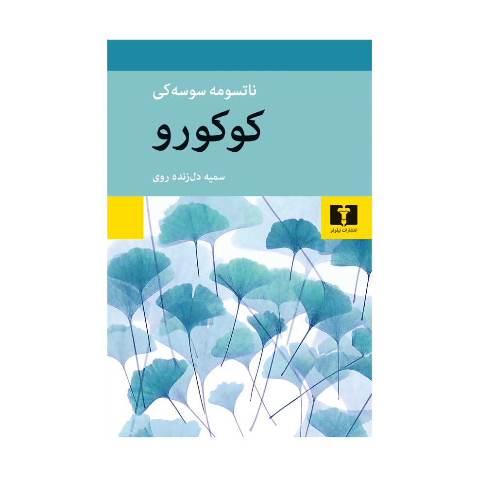 کتاب کوکورو اثر ناتسومه سوسه کی