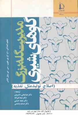 مدیریت گله بزرگ گاوهای شیری ( ون هورن – ویل کاکس – ناصریان – فرزانه – حسینی ) اصلاح – تولید مثل – تغ