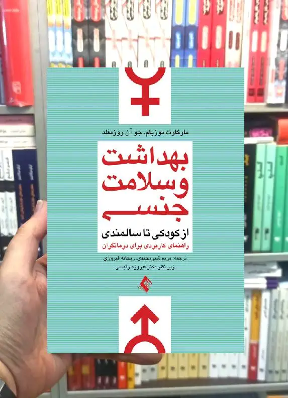 بهداشت و سلامت جنسی از کودکی تا سالمندی ارجمند