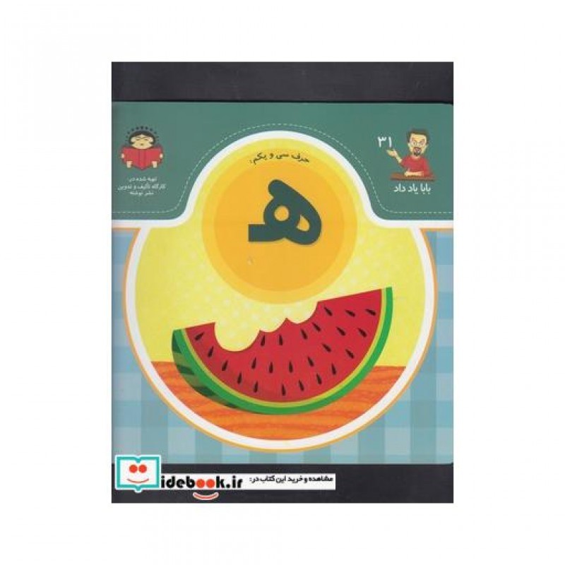 کتاب بابا یاد داد 31 حرف سی یکم ه