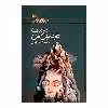 كتاب دوست غارنشين من اثر محمدكاظم اخوان انتشارات كانون پرورش فكري كودكان و نوجوانان