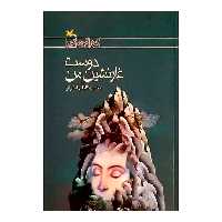 كتاب دوست غارنشين من اثر محمدكاظم اخوان انتشارات كانون پرورش فكري كودكان و نوجوانان
