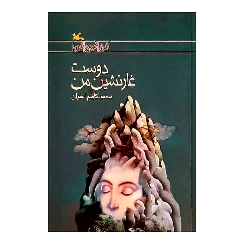 كتاب دوست غارنشين من اثر محمدكاظم اخوان انتشارات كانون پرورش فكري كودكان و نوجوانان