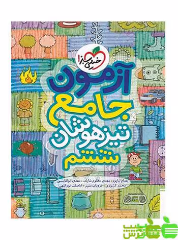 آزمون جامع تیزهوشان ششم ابتدایی خیلی سبز - سیب ترش - SibTorsh مولف فروزان ممیز
