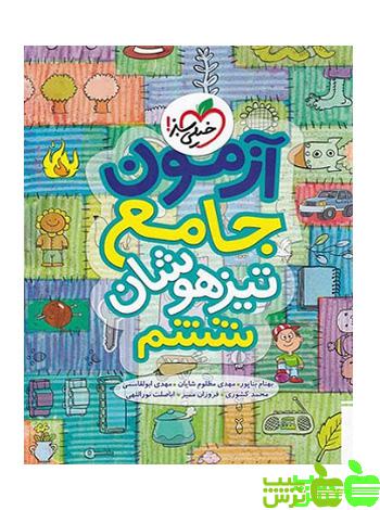 آزمون جامع تیزهوشان ششم ابتدایی خیلی سبز - سیب ترش - SibTorsh مولف فروزان ممیز