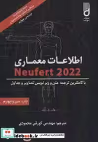 قیمت و خرید کتاب اطلاعات معماری نویفرت 2022 نشر شهرآب | ایده بوک