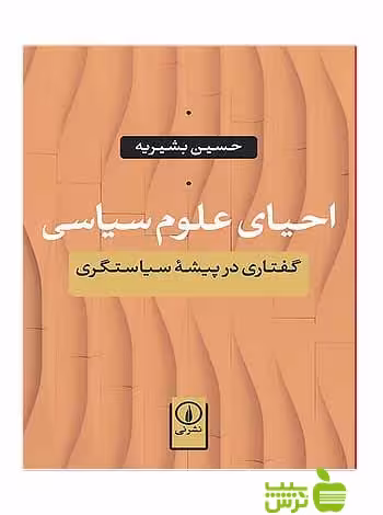 احیای علوم سیاسی حسین بشیریه نی - سیب ترش - SibTorsh تخفیف ویژه