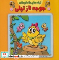 قیمت و خرید کتاب جوجه ناز تپلی از ترانه های شاد کودکانه | ایده بوک