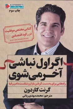 اگر اول نباشی آخر می شوی - کتاب‌فروشی کوچه کتاب