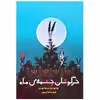 کتاب خرگوشان چشمه ی ماه اثر محمدمهدی محمدی انتشارات مؤسسه پژوهشی تاریخ ادبیات کودکان