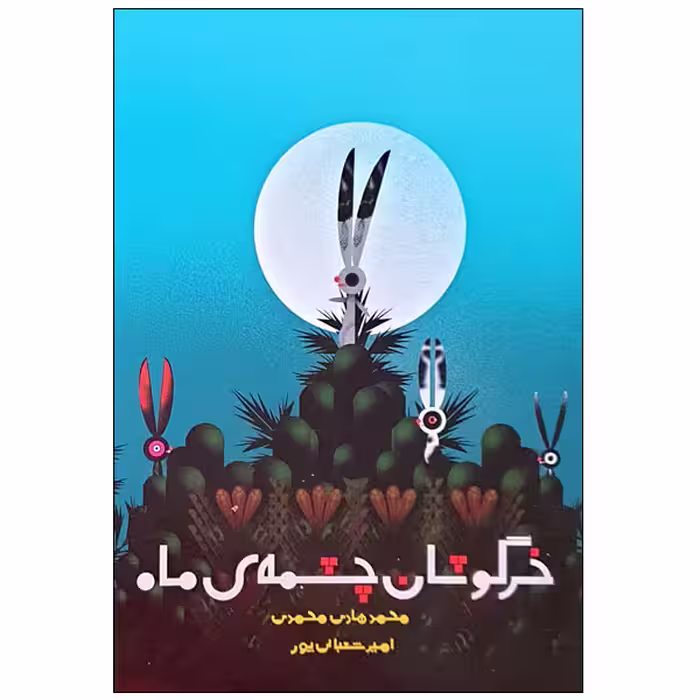 کتاب خرگوشان چشمه ی ماه اثر محمدمهدی محمدی انتشارات مؤسسه پژوهشی تاریخ ادبیات کودکان