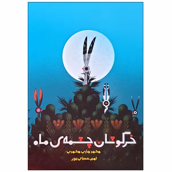 کتاب خرگوشان چشمه ی ماه اثر محمدمهدی محمدی انتشارات مؤسسه پژوهشی تاریخ ادبیات کودکان