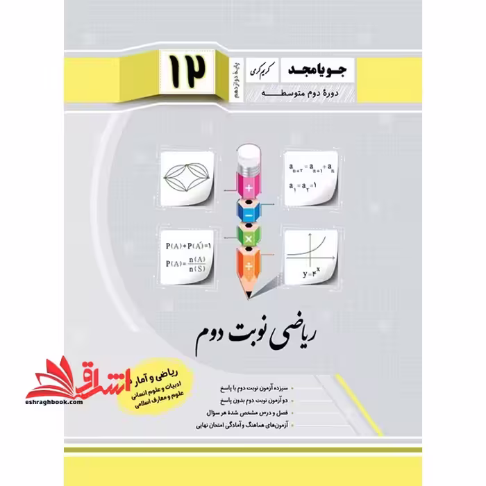 ریاضی نوبت دوم ریاضی و آمار دوازدهم ادبیات و علوم انسانی علوم معارف اسلامی - فروشگاه کتاب اشراق