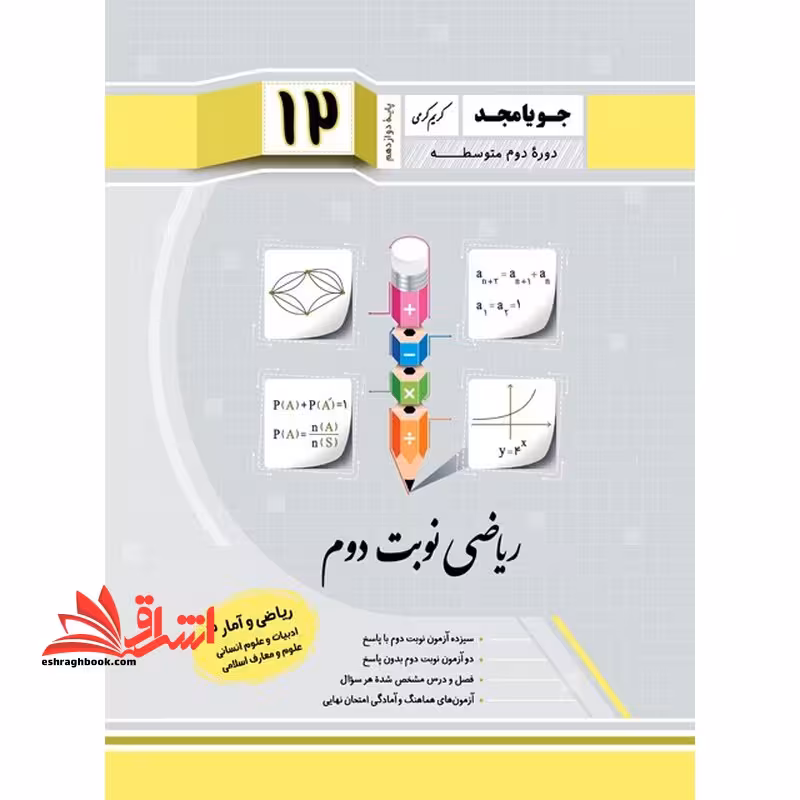 ریاضی نوبت دوم ریاضی و آمار دوازدهم ادبیات و علوم انسانی علوم معارف اسلامی - فروشگاه کتاب اشراق