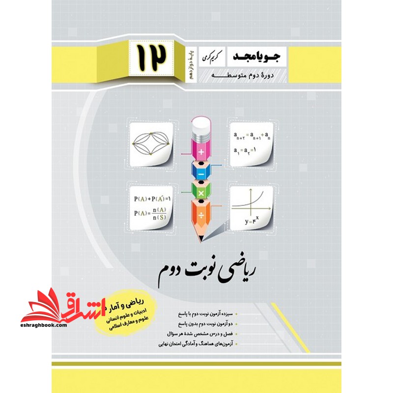 ریاضی نوبت دوم ریاضی و آمار دوازدهم ادبیات و علوم انسانی علوم معارف اسلامی - فروشگاه کتاب اشراق