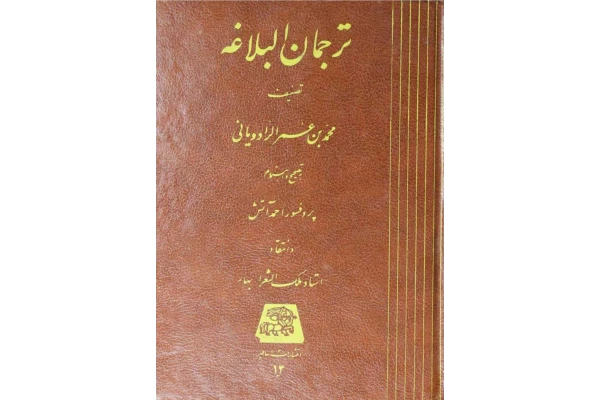 کتاب ترجمان البلاغه - کتابخانه مجازی واتیکان