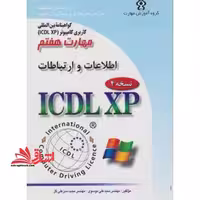 گواهینامه بین المللی کاربری رایانه بر اساس ICDL نسخه 5: مهارت هفتم: اینترنت و ارتباطات Web browsing and communication - فروشگاه کتاب اشراق
