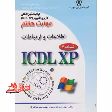 گواهینامه بین المللی کاربری رایانه بر اساس ICDL نسخه 5: مهارت هفتم: اینترنت و ارتباطات Web browsing and communication - فروشگاه کتاب اشراق