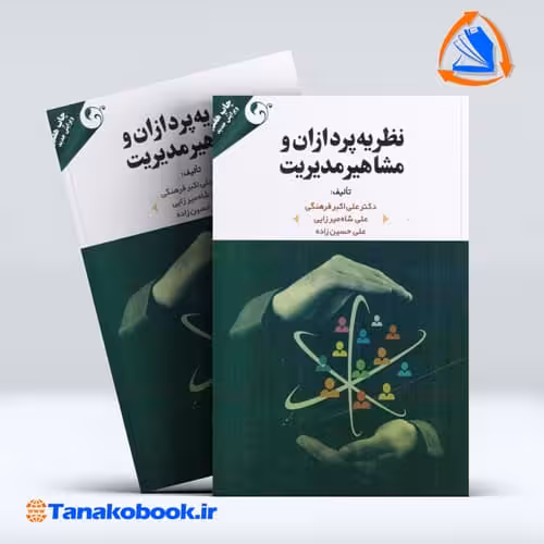 کتاب نظریه پردازان و مشاهیر مدیریت علی اکبر فرهنگی