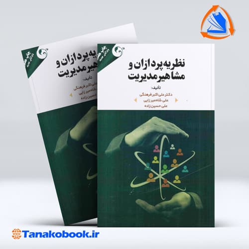 کتاب نظریه پردازان و مشاهیر مدیریت علی اکبر فرهنگی