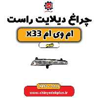 چراغ دیلایت راست ام وی ام x33 قدیم